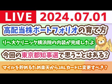 【家計改善ライブ】今日から2024年後半。良いスタートを切ろう！&amp;お金の講義：高配当株ポートフォリオの育て方【7月1日8時30分まで】