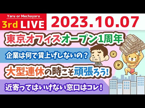 学長お金の雑談ライブ3rd　東京オフィスオープン1周年&amp;8月の実質賃金2.5%減　17ヶ月連続マイナス...どうする？&amp;リベ大どうぶつ病院 今日から3日間内覧会【10月7日 8時半まで】