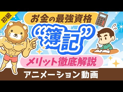 【初心者も必見】簿記3級の次に「簿記2級・1級」を学ぶ5つのメリット【お金の勉強初級編】：（アニメ動画）第358回