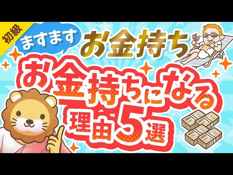 第300回 【残酷な現実】お金持ちがますますお金持ちになる理由5選【格差は広がる】【お金の勉強 初級編】