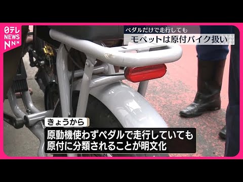 【1日から明文化】モペット、ペダルだけの走行も原付バイク扱い