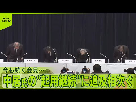 【フジテレビ会見、今も…】中居氏の“起用継続”に追及相次ぐ フジ記者質問も