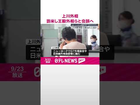 【上川外相】23日から訪米 中国・王毅外相らと会談へ #shorts