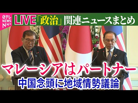 【ライブ】『政治に関するニュース』石破首相、マレーシア首相と会談　ASEANとの連携強化を確認　中国念頭に地域情勢議論（日テレNEWS LIVE）