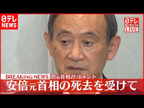 【安倍元首相死去】菅前首相コメント＜安倍元首相が死去＞