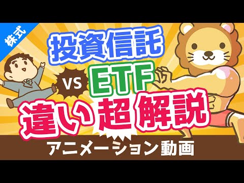 【初心者向け】投資信託とETFの違いを分かりやすく解説。高配当株好きはETFがおすすめ！【株式投資編】：（アニメ動画）第100回