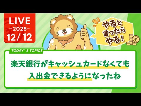 【家計見直し&amp;収入アップライブ】やると言ったら何があってもやるんじゃよ。やらない理由はいくらでも探せるから&amp;楽天銀行がキャッシュカードなくても入出金できるようになったね【12月12日8時30分まで】