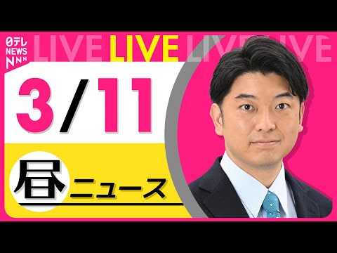 【昼ニュースライブ】最新ニュースと生活情報（3月11日） ──THE LATEST NEWS SUMMARY（日テレNEWS LIVE）