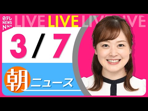 【朝ニュースライブ】最新ニュースと生活情報（3月7日） ──THE LATEST NEWS SUMMARY（日テレNEWS LIVE）