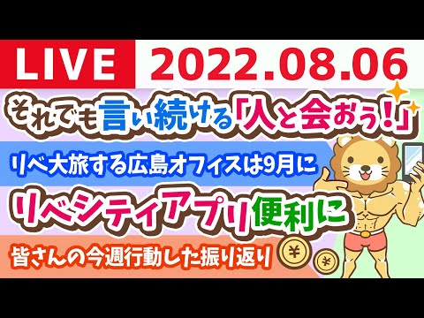 【振り返り】学長お金の雑談ライブ　東京オフィスのデザイン&amp;リベシティアプリ便利に&amp;それでも言い続ける「人と会おう！」【8月6日 8時45分まで】