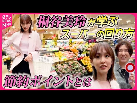 【桐谷美玲“キリモリ”】スーパーの回り方でお金と時間を節約できる！？　“買い物術”を体験取材『every.特集』