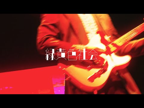 緑黄色社会『PLAYER 1』from (Channel U tour 2025) 1cho ver.