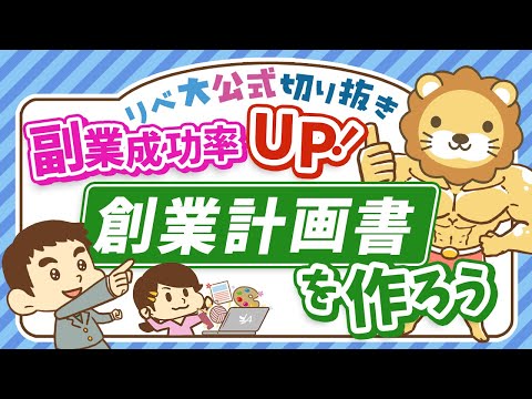 【必見！】副業で月5万円稼ぐために、創業計画書を作るべき5つの理由【リベ大公式切り抜き】