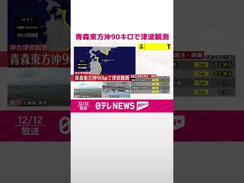 【速報】【津波観測】午前11時51分に津波観測 青森東方沖90キロで #shorts