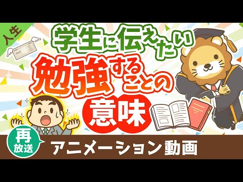 【再放送】学生のあなたへ、勉強をすれば人生の選択肢が増える【人生論】：（アニメ動画）第409回