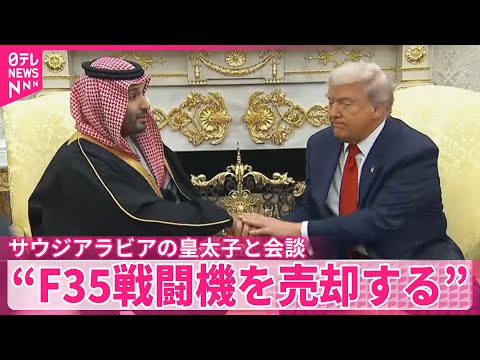【トランプ大統領】サウジアラビア・ムハンマド皇太子と会談 “F35戦闘機を売却する”