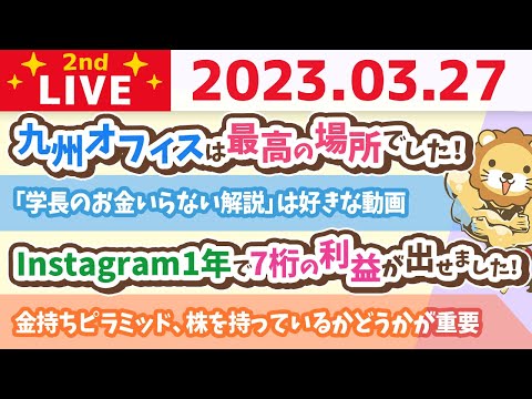 学長お金の雑談ライブ2nd　稼ぐ力アップ！月末なので、みんなの振り返りしていくよー！【3月27日 8時30分まで】