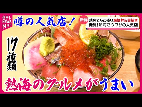 【熱海グルメ】豪華海鮮丼＆絶品中華＆創作フレンチ！ウワサの人気店『every.特集』