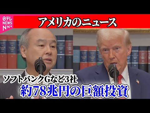【アメリカ】ソフトバンクGなど3社、米でAIインフラ整備に約78兆円の巨額投資 / 日米外相、同盟強化で一致　対米投資で要請も　──（日テレニュース LIVE）