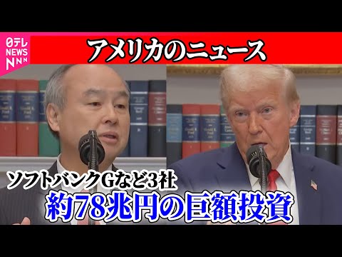 【アメリカ】ソフトバンクGなど3社、米でAIインフラ整備に約78兆円の巨額投資 / 日米外相、同盟強化で一致　対米投資で要請も　──（日テレニュース LIVE）