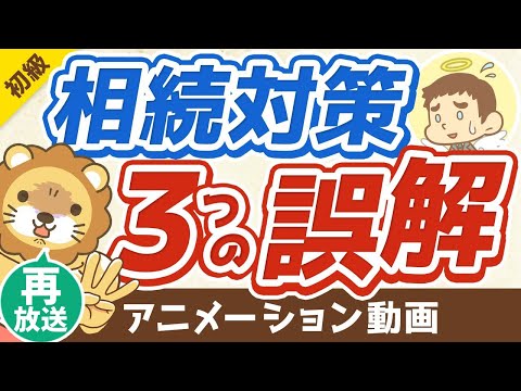 【再放送】【誤解してたら致命的】相続対策に関して「よくある3つの誤解」を解説【お金の勉強 初級編 】：（アニメ動画）第171回