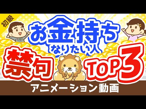 【言ってはいけない】お金持ちになりたい人が絶対に言ったらダメなフレーズTOP3【お金の勉強　初級編】：（アニメ動画）第112回