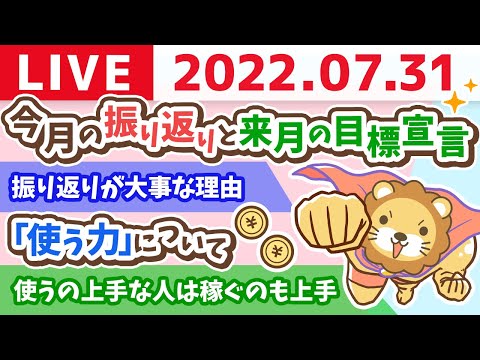 【使う力強化週間】学長お金の雑談ライブ　今月の振り返りと来月の目標宣言していくでー！【7月31日 9時半まで】