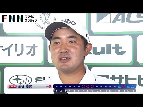 金谷拓実が単独首位で今季国内2勝目を目指す【フジサンケイクラシック・3日目】