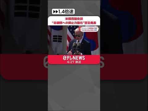 【アメリカ・韓国】ワシントンで首脳会談　“北朝鮮への抑止力強化”宣言を発表 #shorts