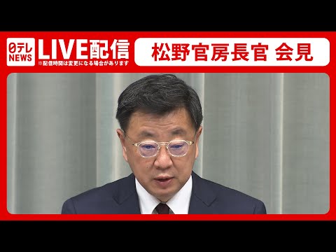 【ライブ】松野官房長官が会見