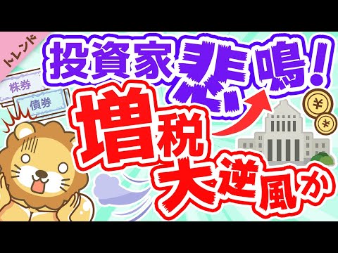 第66回 【税率20％→30％？】増税の背景と「乗り切る方法」について解説【社会・トレンド】