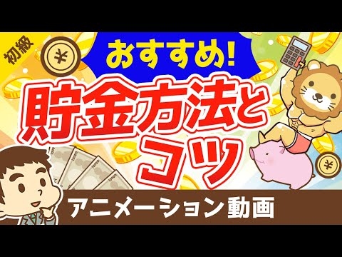 おすすめの貯金方法とコツ【お金の勉強 初級編】（アニメ動画）：第8回