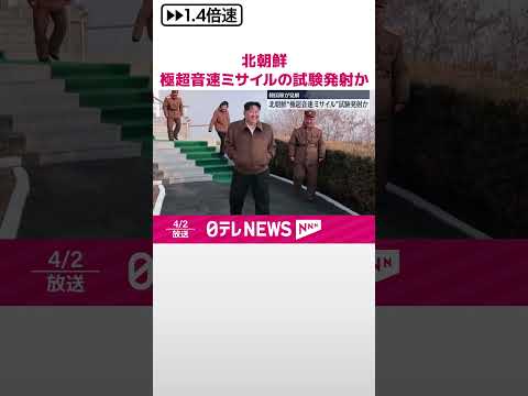 【北朝鮮】極超音速ミサイルの試験発射か 韓国軍が見解 #shorts