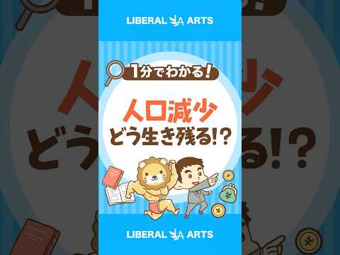 【警告】止まらない人口減少！生き残るにはどう考える！？ #shorts