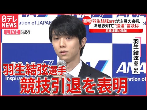 【ライブ】フィギュアスケート男子 羽生結弦選手が決意表明　プロへの転向を発表（日テレNEWS LIVE）