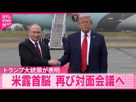 【トランプ大統領】“プーチン大統領とハンガリーで会談する”