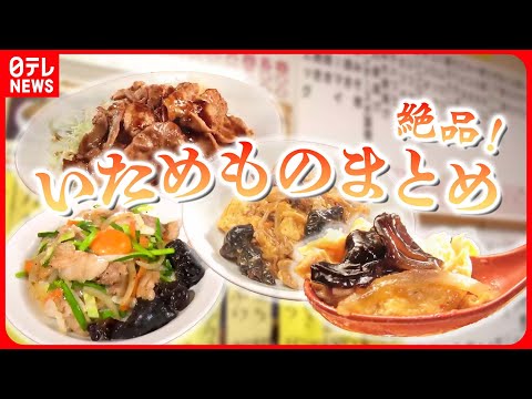 【炒め物まとめ】たっぷり大盛りの野菜炒め/とろ～り卵ときくらげ炒め / オリジナルソースで絡めたいり豚と玉ねぎの炒め物など （日テレNEWS LIVE）