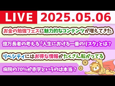 お金の講義：億万長者の考える「人生における一番のリスク」とは？◯◯の下で◯◯事&amp;お金の勉強フェスに魅力的なコンテンツが増えてきたお【5月6日8時30分まで】