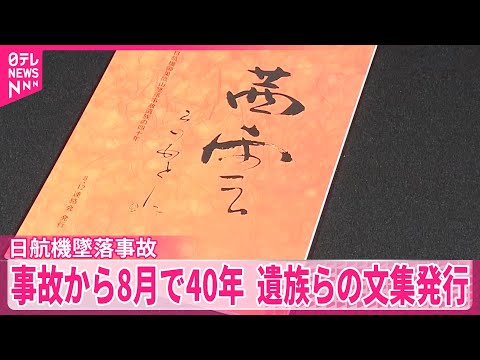 【日航機墜落事故】遺族らの文集が発行「茜雲 そのあとに」 事故から来月で40年