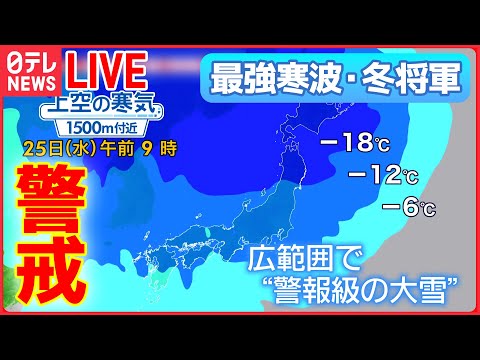 【ライブ】“最強寒波” 最新情報 ー“過去最強クラス” 早めの備えを /日本海側を中心に大雪や猛吹雪　路面の凍結による交通障害などに警戒を（日テレニュース LIVE）