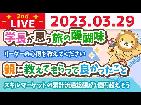 学長お金の雑談ライブ2nd　ズバッと回答！質疑応答長めにやっていくよー！&amp;各家庭の教育【3月29日 8時30分まで】