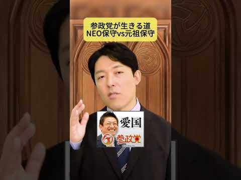 参政党VS高市早苗