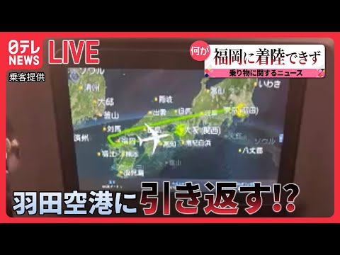 【乗り物ニュース】JAL331便“深夜のUターン”　福岡に着陸できず午前3時に出発地・羽田に…/東京メトロ・最新車両「2000系」の災害対策など（日テレNEWS LIVE）