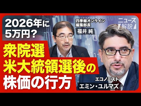 【衆院選、米大統領選後の株価】衆院選後の売り要因／米大統領選で勝つのはハリス氏？トランプ氏？／米国株に調整リスク／エヌビディアは割高／2026年に日経平均株価5万円【ニュース解説】