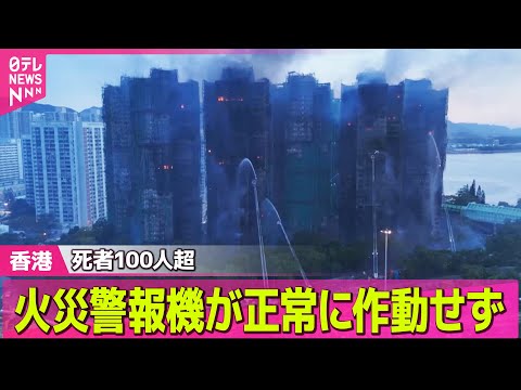 【香港火災】死者128人に　200人以上と連絡とれず　安否は…家族・隣人さがす住民──国際ニュースライブ（日テレNEWS LIVE）
