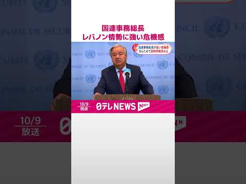 【グテーレス国連事務総長】レバノン情勢に強い危機感を示す #shorts