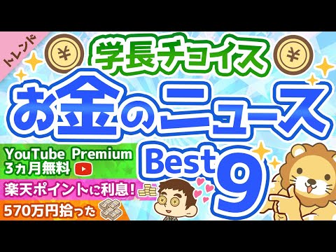 第68回 【知らないと損】学長が選ぶ「お得」「トレンド」お金のニュースBest9【社会・トレンド】