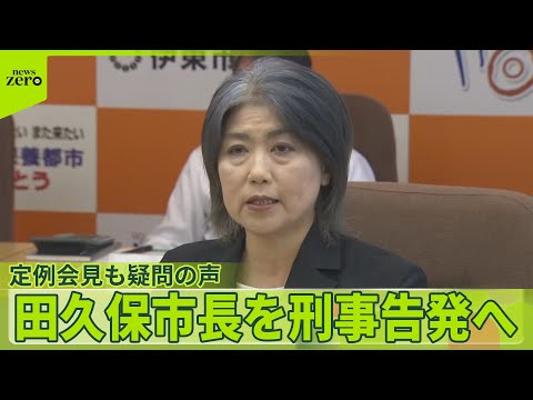 【学歴詐称問題】田久保市長を刑事告発へ　定例会見での姿勢にも疑問の声