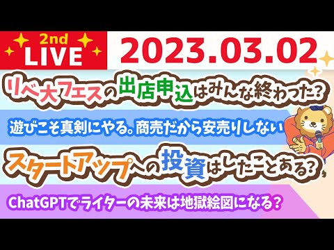 学長お金の雑談ライブ2nd　今日は何かを始めると成功しやすい日だお&amp;大阪に帰ってきたお！【3月2日 8時半頃まで】