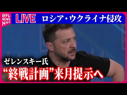 【ライブ】『ロシア・ウクライナ侵攻』ゼレンスキー大統領、バイデン大統領らにロシアとの終戦に向けた計画を提示へ　など――ニュースまとめ（日テレNEWS LIVE）